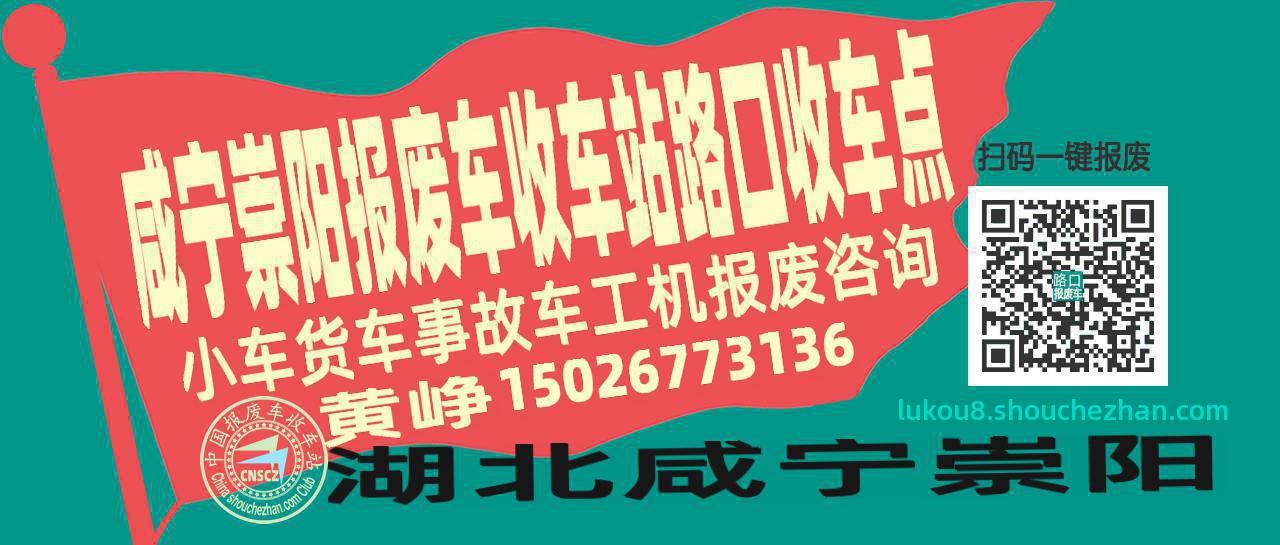 咸宁崇阳报废车收车站路口收车点
